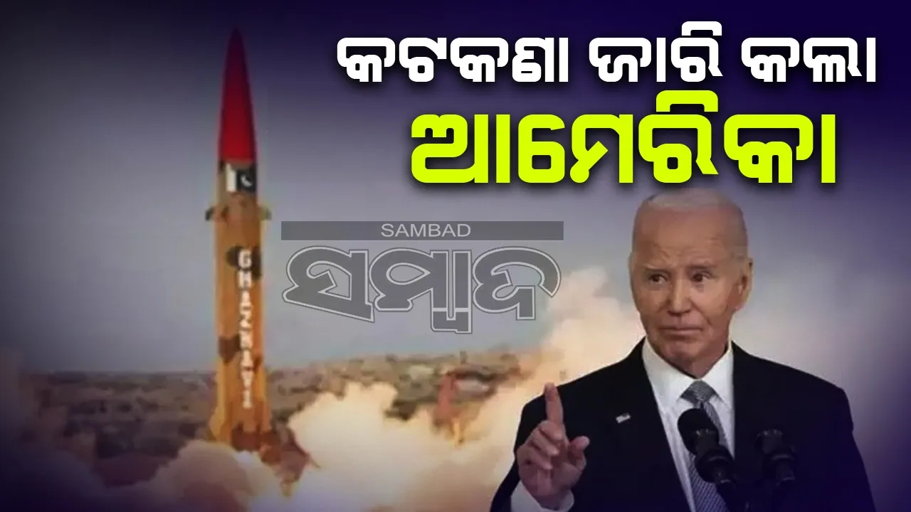  ପାକିସ୍ତାନ-ଚୀନ୍ -ଇରାନର କ୍ଷେପଣାସ୍ତ୍ର ଡ୍ରୋନ୍ କାର୍ଯ୍ୟକ୍ରମ ଉପରେ ଆମେରିକାର କଟକଣା: ୨୬ କମ୍ପାନି କଳା ତାଲିକାଭୁକ୍ତ
