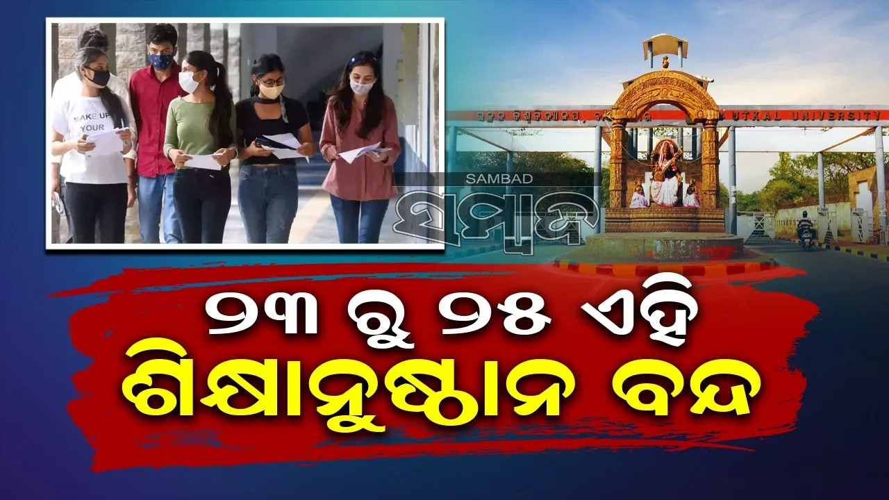  ଅକ୍ଟୋବର ୨୩ରୁ ମହାବିଦ୍ୟାଳୟ, ବିଶ୍ବବିଦ୍ୟାଳୟରେ ୩ଦିନ ବନ୍ଦ ରହିବ ପାଠପଢ଼ା