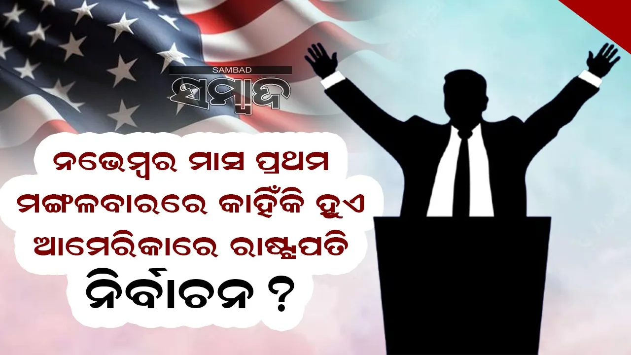  ନଭେମ୍ବର ମାସ ପ୍ରଥମ ମଙ୍ଗଳବାରରେ କାହିଁକି ହୁଏ ଆମେରିକାରେ ରାଷ୍ଟ୍ରପତି ନିର୍ବାଚନ ?