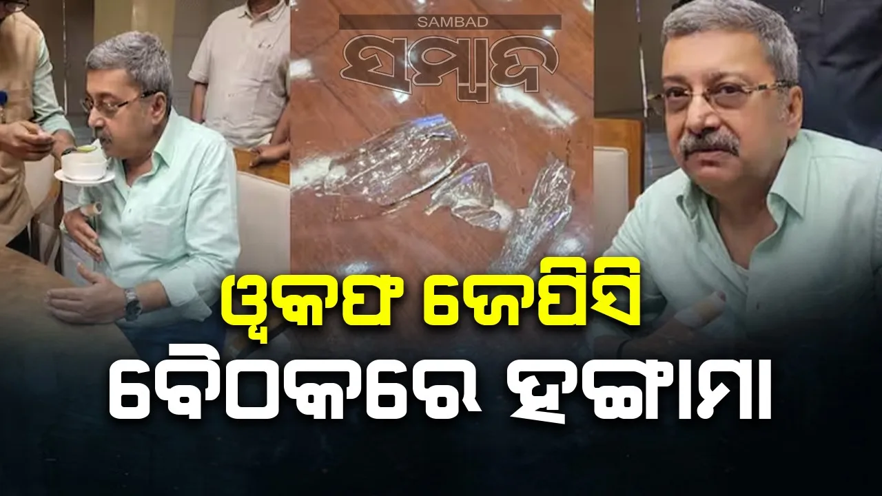  ଓ୍ବକ୍ଫ ଜେପିସି ବୈଠକରେ ହଙ୍ଗାମା, କାଚ ବୋତଲ ଭାଙ୍ଗି ଫିଙ୍ଗିଲେ ଟିଏମସି ସାଂସଦ