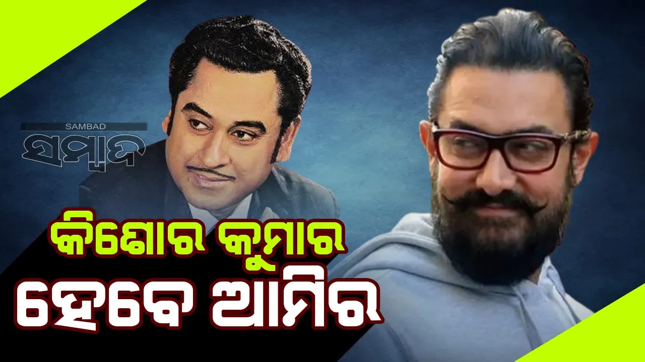  କିଶୋର କୁମାରଙ୍କ ବାୟୋପିକ୍‌ରେ ଆମିର!