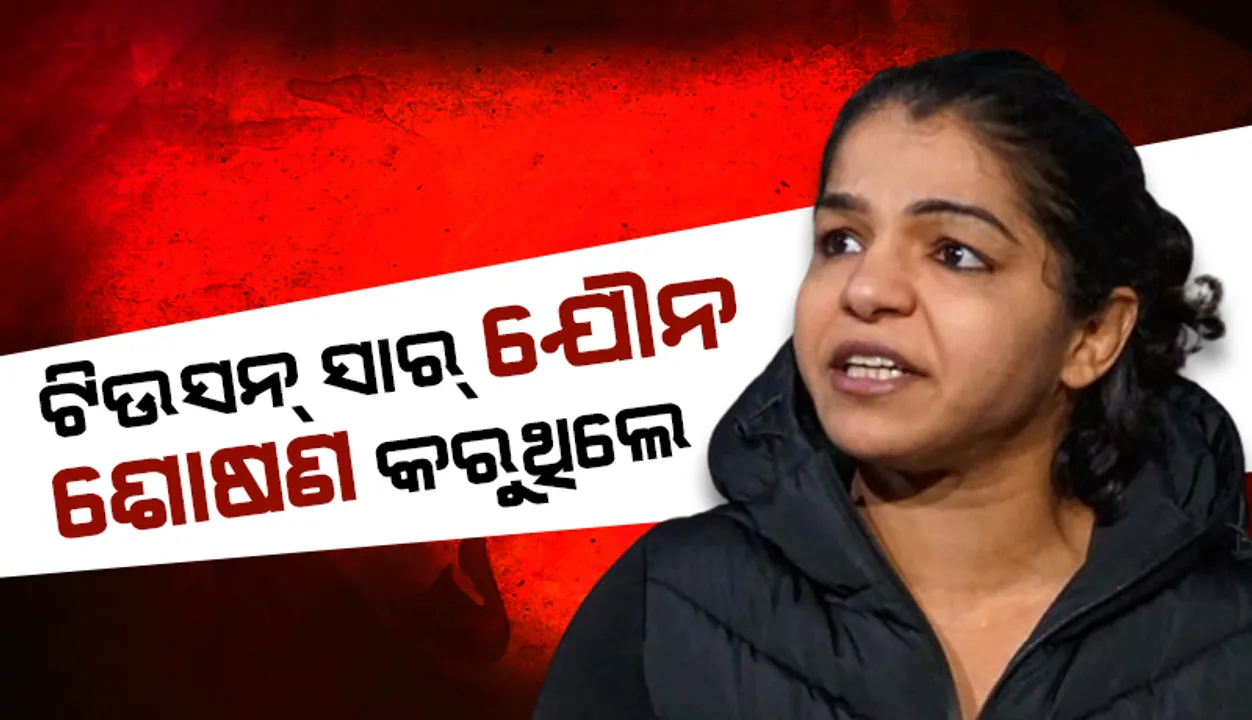 ସାକ୍ଷୀଙ୍କ ଆତ୍ମଜୀବନୀ‌ରେ ଚାଞ୍ଚଲ୍ୟକର ତଥ୍ୟ: ‘ଟିଉସନ୍ ସାର୍ ଯୌନ ଶୋଷଣ କରୁଥି‌ଲେ’