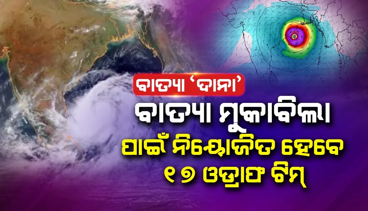 ବାତ୍ୟାର ମୁକାବିଲା ଲାଗି ଅଧିକ ଏନଡିଆରଏଫ ଟିମ୍ ମାଗିଲେ ରାଜ୍ୟ ସରକାର