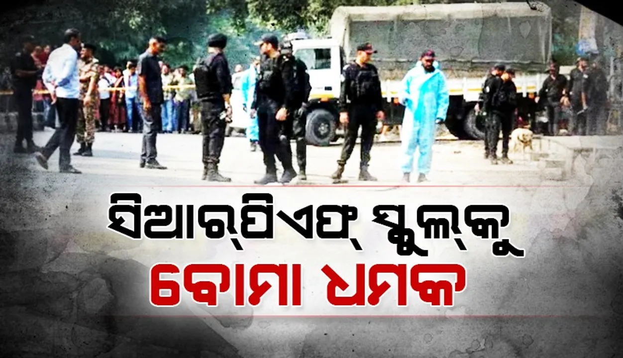  ବିମାନ କମ୍ପାନି ପରେ ଏବେ ସିଆର୍‌ପିଏଫ୍‌ ସ୍କୁଲ୍‌ଗୁଡ଼ିକୁ ମିଳୁଛି ବୋମା ଧମକ