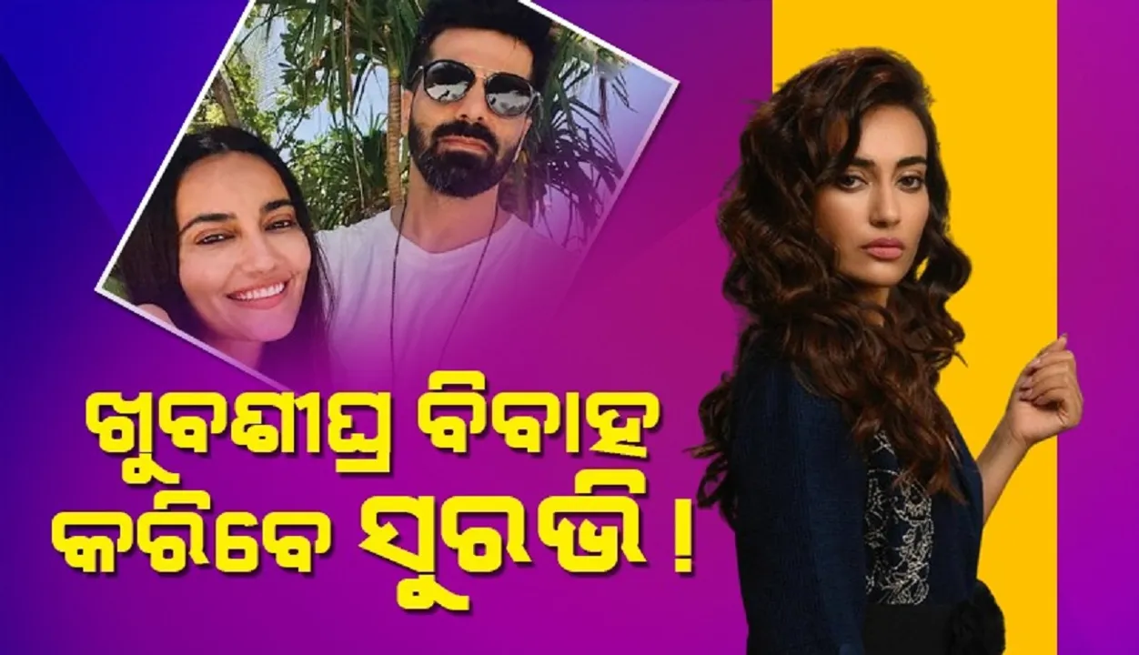  ଚଳିତ ମାସରେ ବିବାହ କରିବେ 'କୁବୁଲ ହେ' ଅଭିନେତ୍ରୀ ସୁରଭୀ ଜ୍ୟୋତି