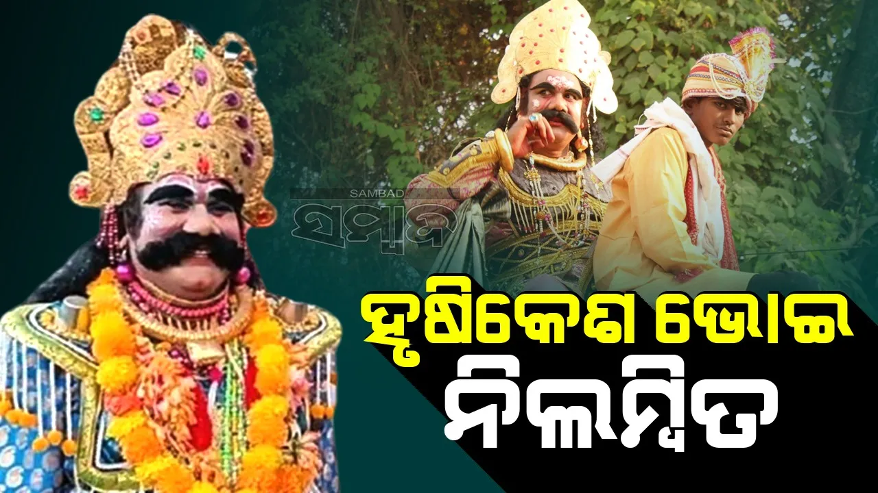  ବରଗଡ଼ ଧନୁଯାତ୍ରାର କଂସ ଚରିତ୍ରରେ ଅଭିନୟ କରିଥିବା ହୃଷିକେଶ ଭୋଇ ନିଲମ୍ବିତ