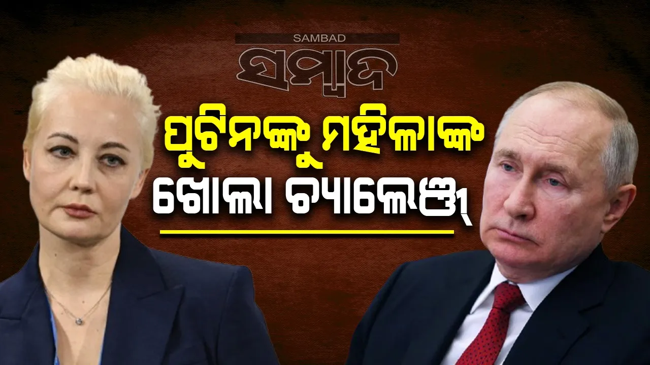  ପୁଟିନଙ୍କୁ ଖୋଲା ଚ୍ୟାଲେଞ୍ଜ୍ ଦେଉଥିବା ମହିଳା କିଏ?