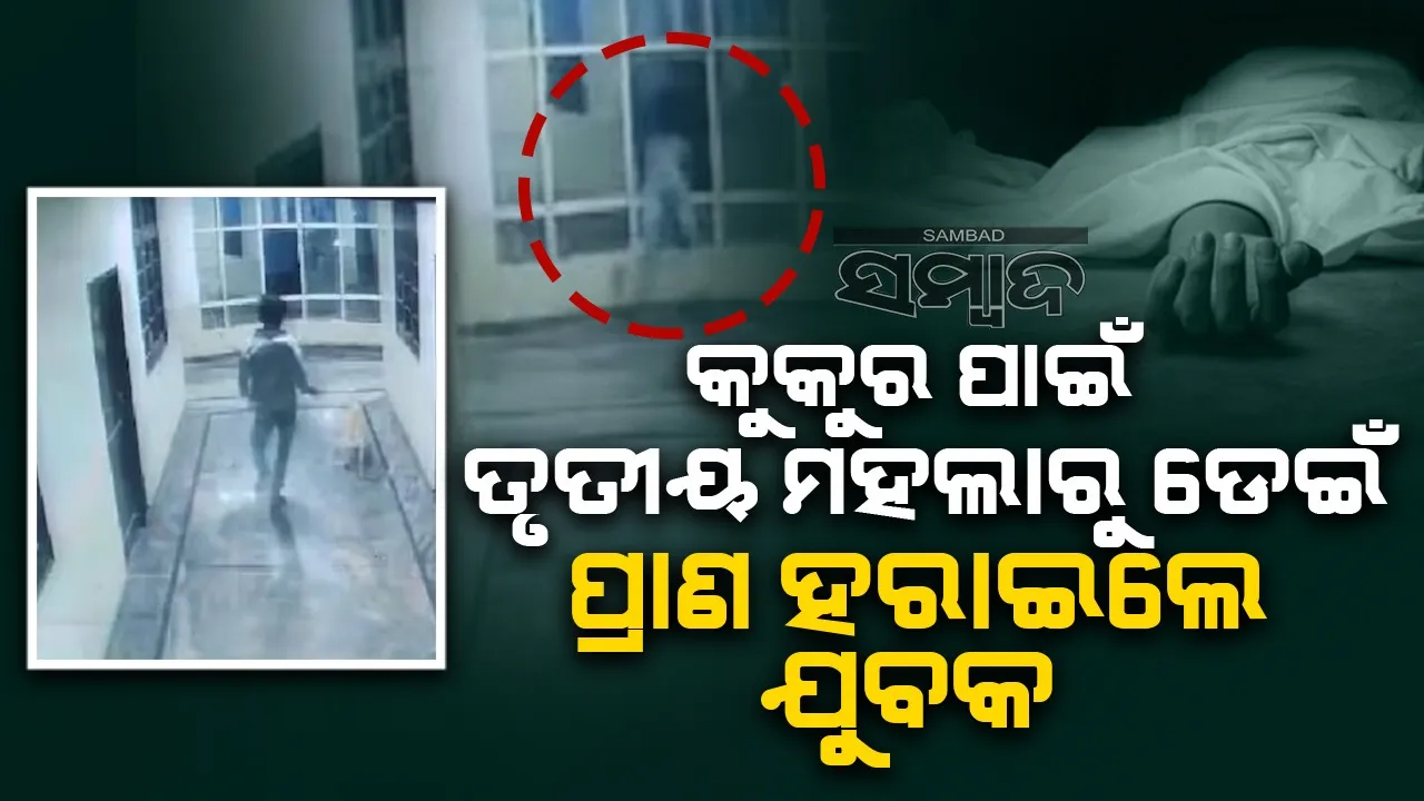  କୁକୁର ଭୟରେ ତୃତୀୟ ମହଲାରୁ ଡେଇଁ ଜୀବନ ହାରିଲେ ଯୁବକ
