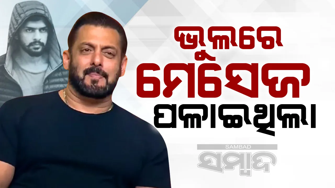  ‘୫ କୋଟି ନଦେଲେ ସିଦ୍ଦିକିଙ୍କ ଦଶା ଭୋଗିବ’; କ୍ଷମା ମାଗିଲେ ଏହି ମେସେଜ ପଠାଇଥିବା ଯୁବକ