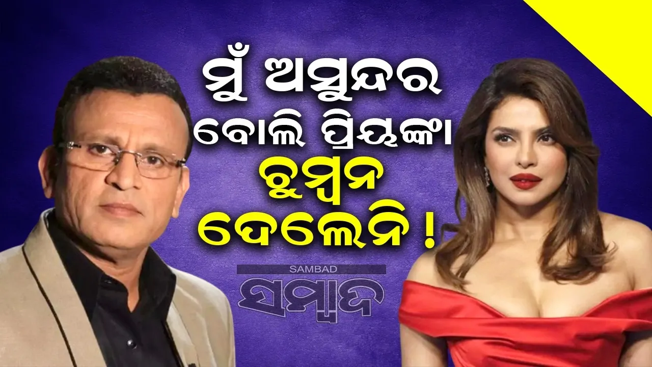  ଅସୁନ୍ଦର ବୋଲି ପ୍ରିୟଙ୍କା ଚୁମ୍ବନ ଦେଲେନି; ଏଭଳି କହି ଚର୍ଚ୍ଚାରେ ଅନ୍ନୁ କପୁର