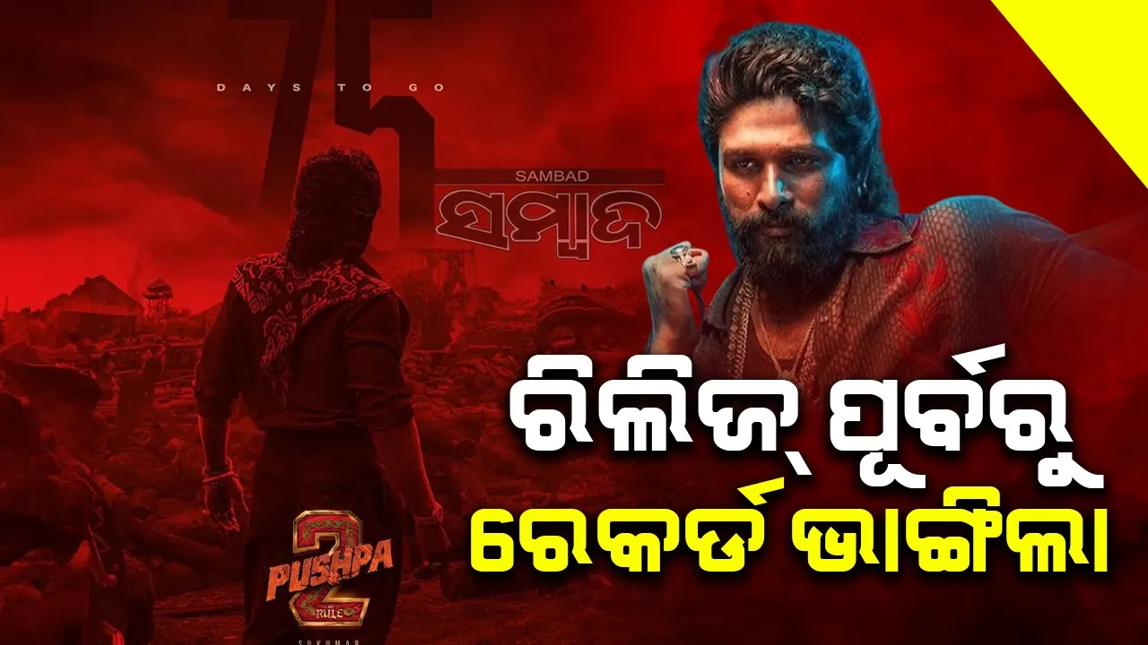  'ପୁଷ୍ପା ୨:ଦି ରୁଲ୍' ରିଲିଜ୍ ପୂର୍ବରୁ ୧୦୮୫ କୋଟି ଆୟ କଲା, ଏବେ ଡିସେମ୍ବର ୬କୁ ଅପେକ୍ଷା