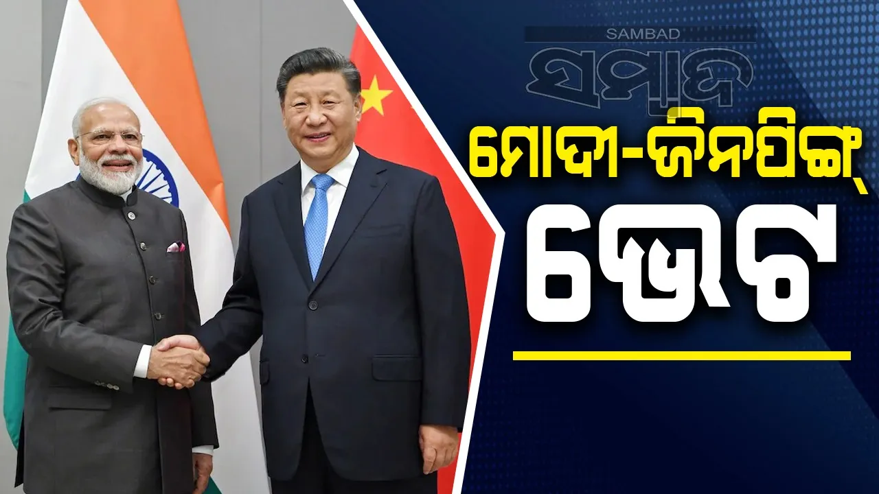  ମ‌ୋଦୀ-ଜିନପିଙ୍ଗ୍ ଭେଟ: ୫୦ ମିନିଟ୍ ଆଲୋଚନା, ସୀମାରେ ଶାନ୍ତି ବଜାୟ ରଖିବାକୁ ଗୁରୁତ୍ବାରୋପ