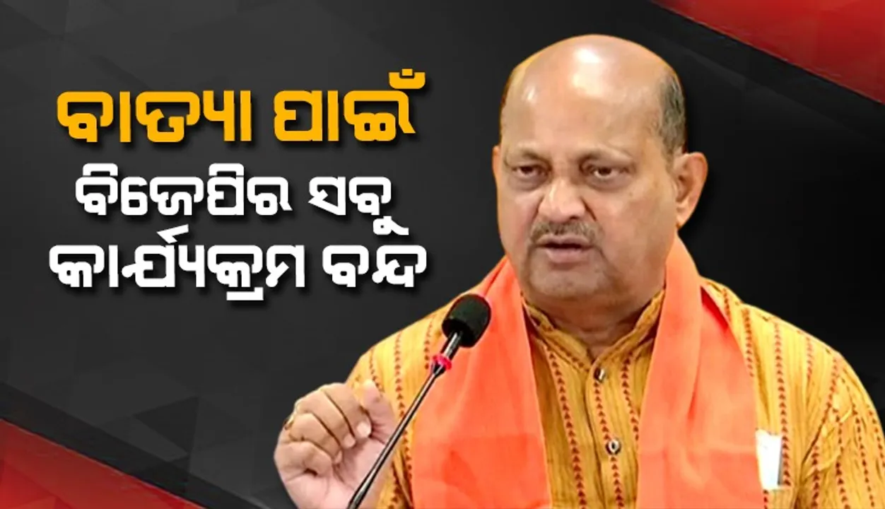  ବାତ୍ୟା ପାଇଁ ବିଜେପିର ସବୁ କାର୍ଯ୍ୟକ୍ରମ ବନ୍ଦ ରହିବ: ମନମୋହନ ସାମଲ