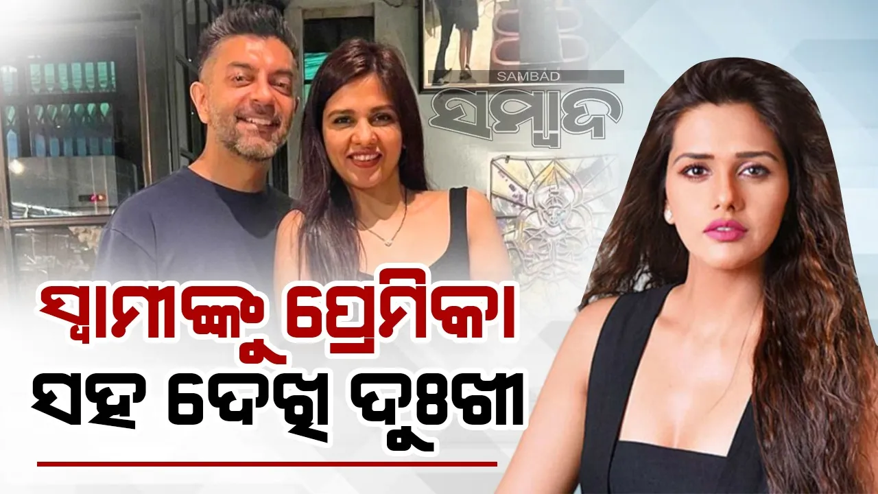  ବିବାହ ବିଚ୍ଛେଦ ପରେ ସ୍ବାମୀ ପ୍ରେମିକାକୁ ଧରି ବୁଲିବା ଘଟଣାରେ ଦୁଃଖୀ ଦଲଜିତ