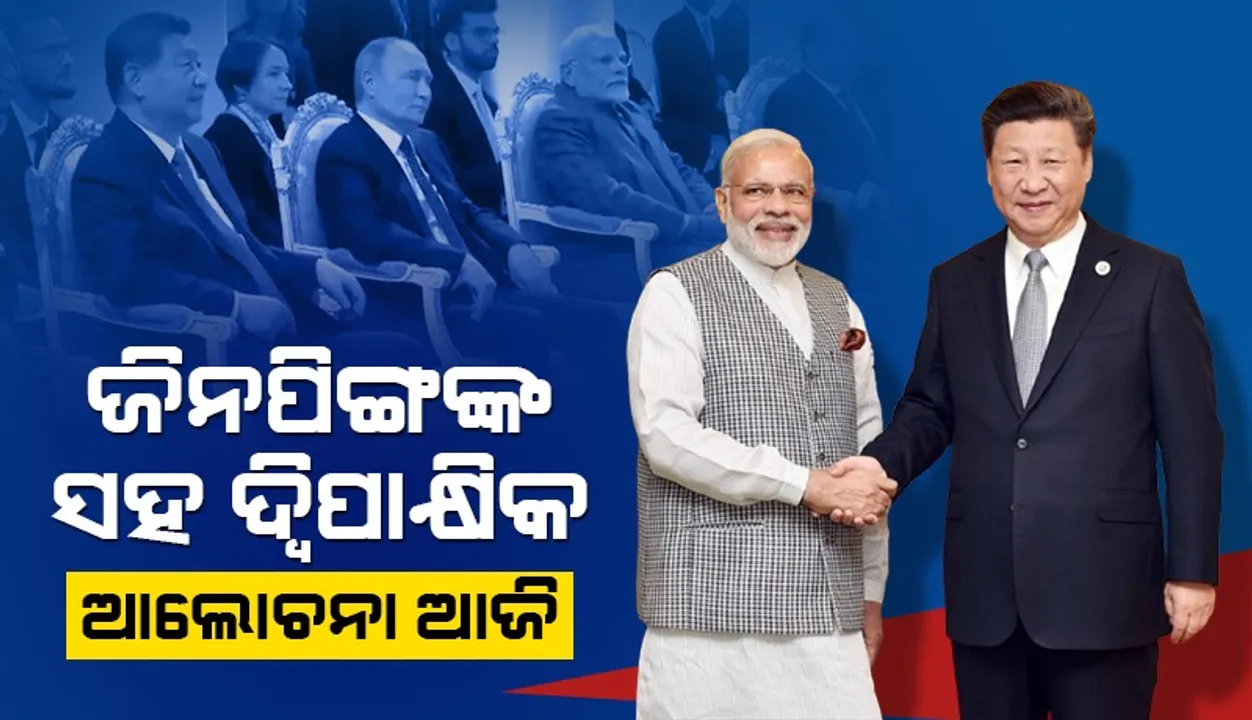  ଆଜି ଚୀନ୍ ରାଷ୍ଟ୍ରପତି ଜିନପିଙ୍ଗଙ୍କ ସହ ଆଜି ଦ୍ୱିପାକ୍ଷିକ ଆଲୋଚନା କରିବେ ମୋଦୀ