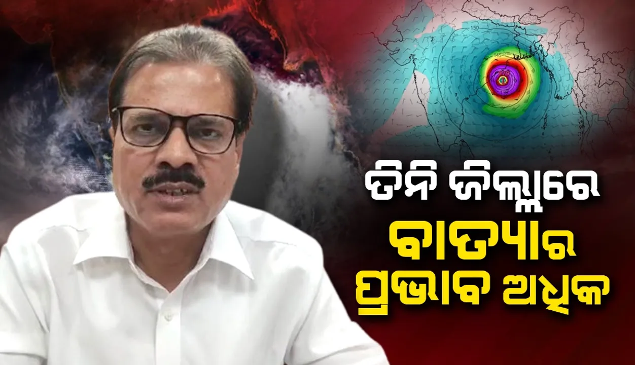  ସାମୁଦ୍ରିକ ବାତ୍ୟା ‘ଦାନା’: ତିନି ଜିଲ୍ଲାରେ ଅଧିକ ପ୍ରଭାବ