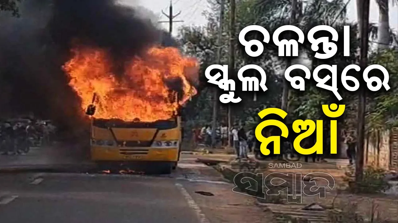  ଚଳନ୍ତା ସ୍କୁଲ ବସ୍‌ରେ ନିଆଁ: ଜଳିଗଲା ସ୍କୁଲ ବ୍ୟାଗ୍-ବହିଖାତା