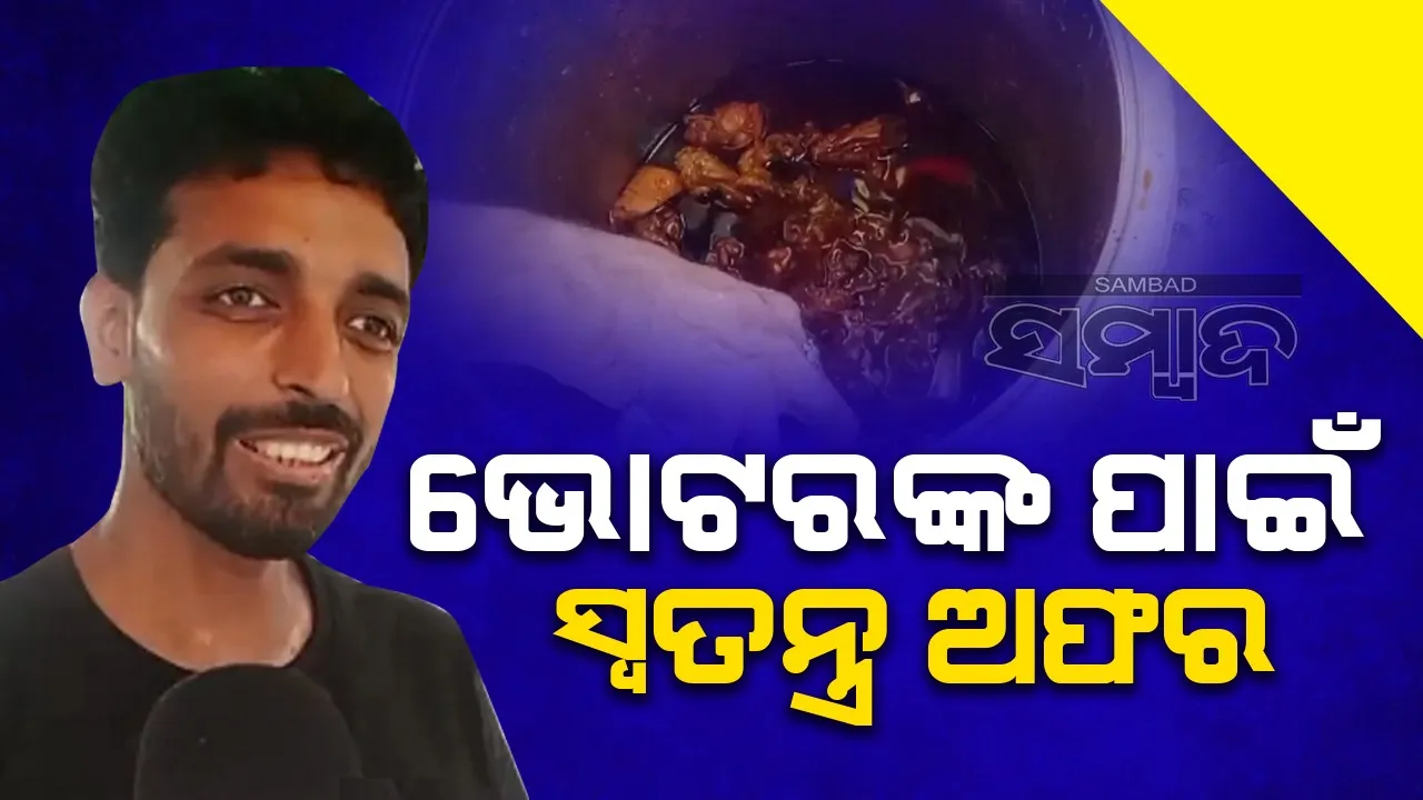  ଭୋଟ୍ ଦେବା ପରେ ପେଟପୂରା ମାଗଣା ଚିକେନ୍-ଭାତ ଖାଅ:  ରାଞ୍ଚିରେ ସ୍ୱତନ୍ତ୍ର ଅଫର
