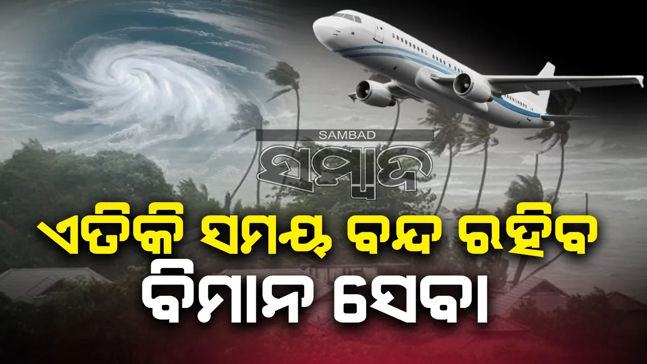  ଭୁବନେଶ୍ବର ବିମାନବନ୍ଦରରେ ଏହି ସମୟରେ ବନ୍ଦ ରହିବ ବିମାନ ସେବା
