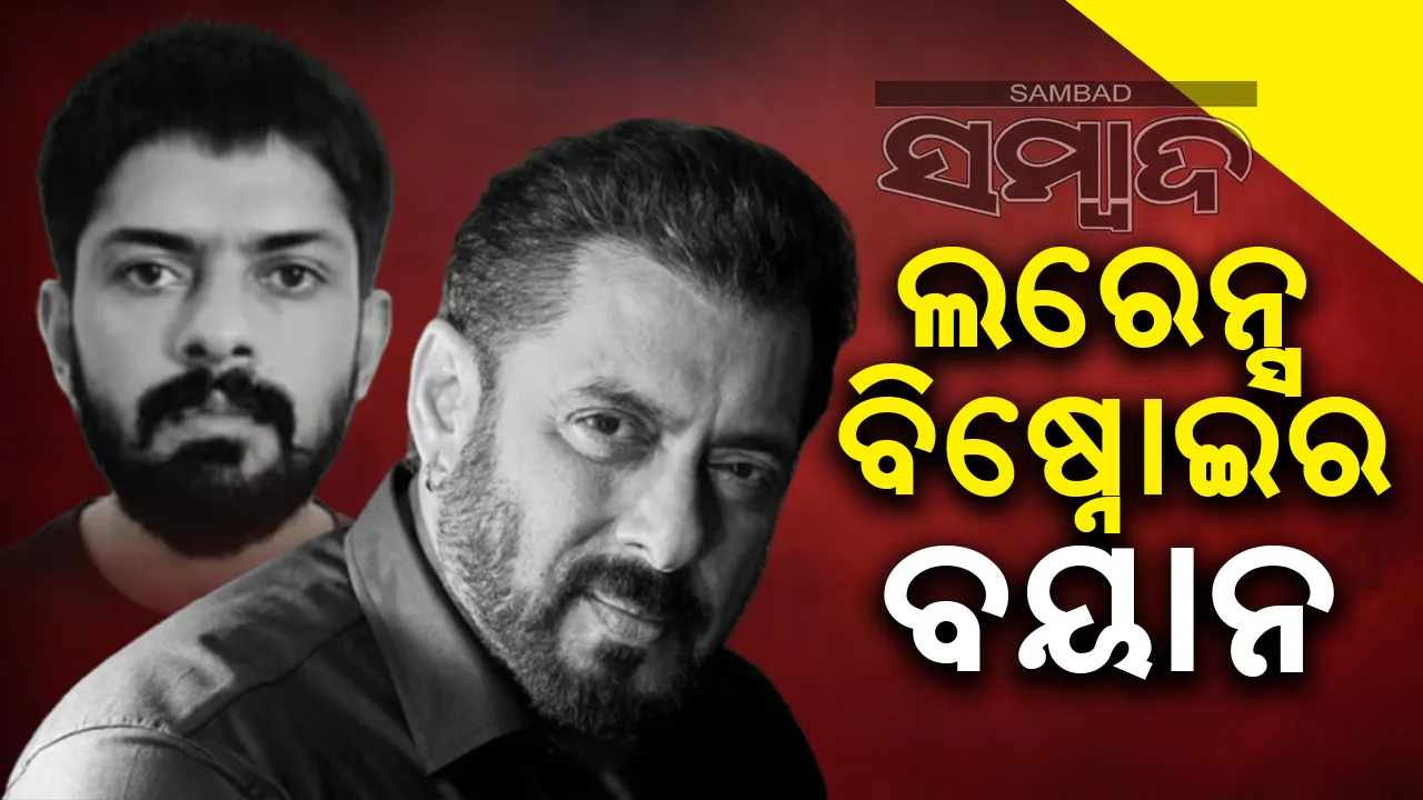  ପୁଲିସ ସାମ୍ନାରେ ଲରେନ୍ସ ବିଷ୍ନୋଇ ଦେଲା ଏଭଳି ବୟାନ
