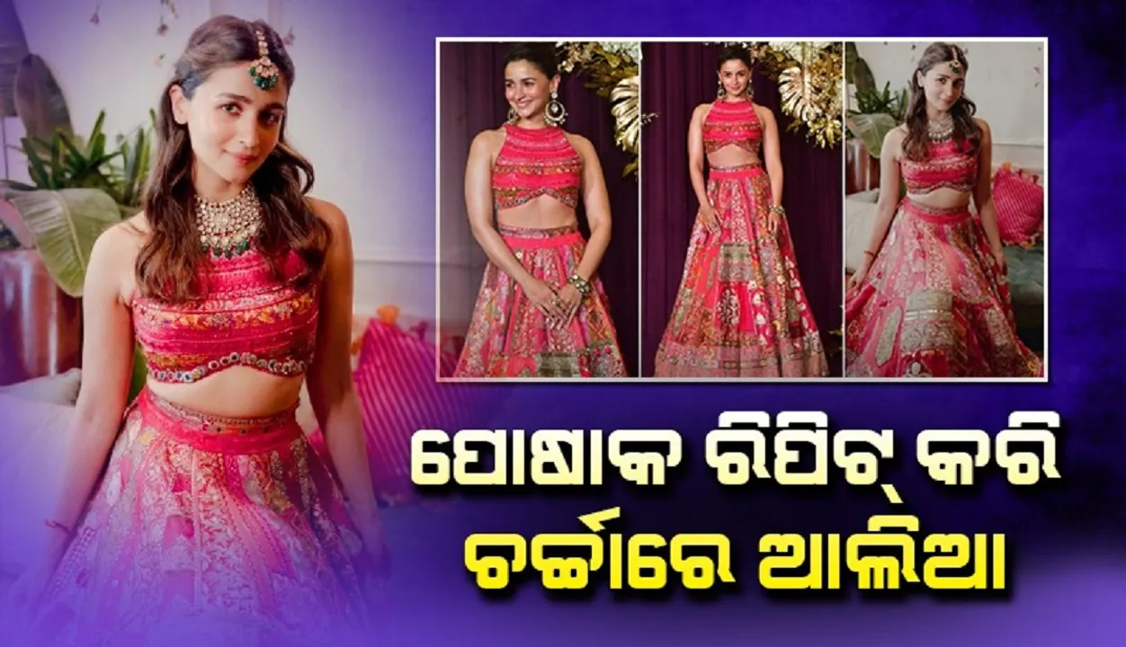  ବିବାହ ଶାଢ଼ି ପରେ ମେହେନ୍ଦୀର ଲେହେଙ୍ଗାକୁ ରିପିଟ୍ କଲେ ଆଲିଆ