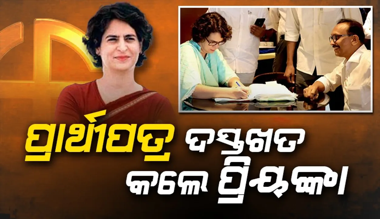  ୱାୟନାଡ ଲୋକସଭା ଉପ-ନିର୍ବାଚନ ପାଇଁ ପ୍ରାର୍ଥୀପତ୍ରରେ ଦସ୍ତଖତ କଲେ ପ୍ରିୟଙ୍କା