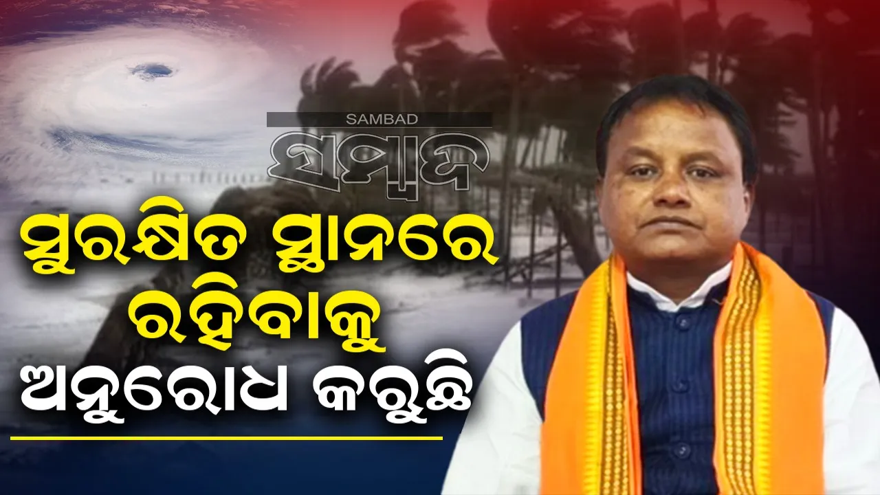  ବାତ୍ୟାରୁ ରକ୍ଷା ପାଇବା ପାଇଁ ଘରେ ରୁହନ୍ତୁ: ମୁଖ୍ୟମନ୍ତ୍ରୀ