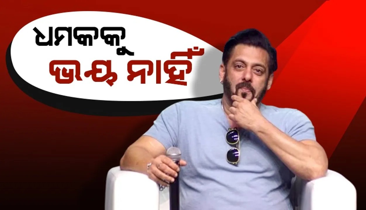  ଗ୍ୟାଙ୍ଗଷ୍ଟାର ଧମକକୁ ଫୁ କରି କାମରେ ବାହାରିଲେ ସଲମାନ