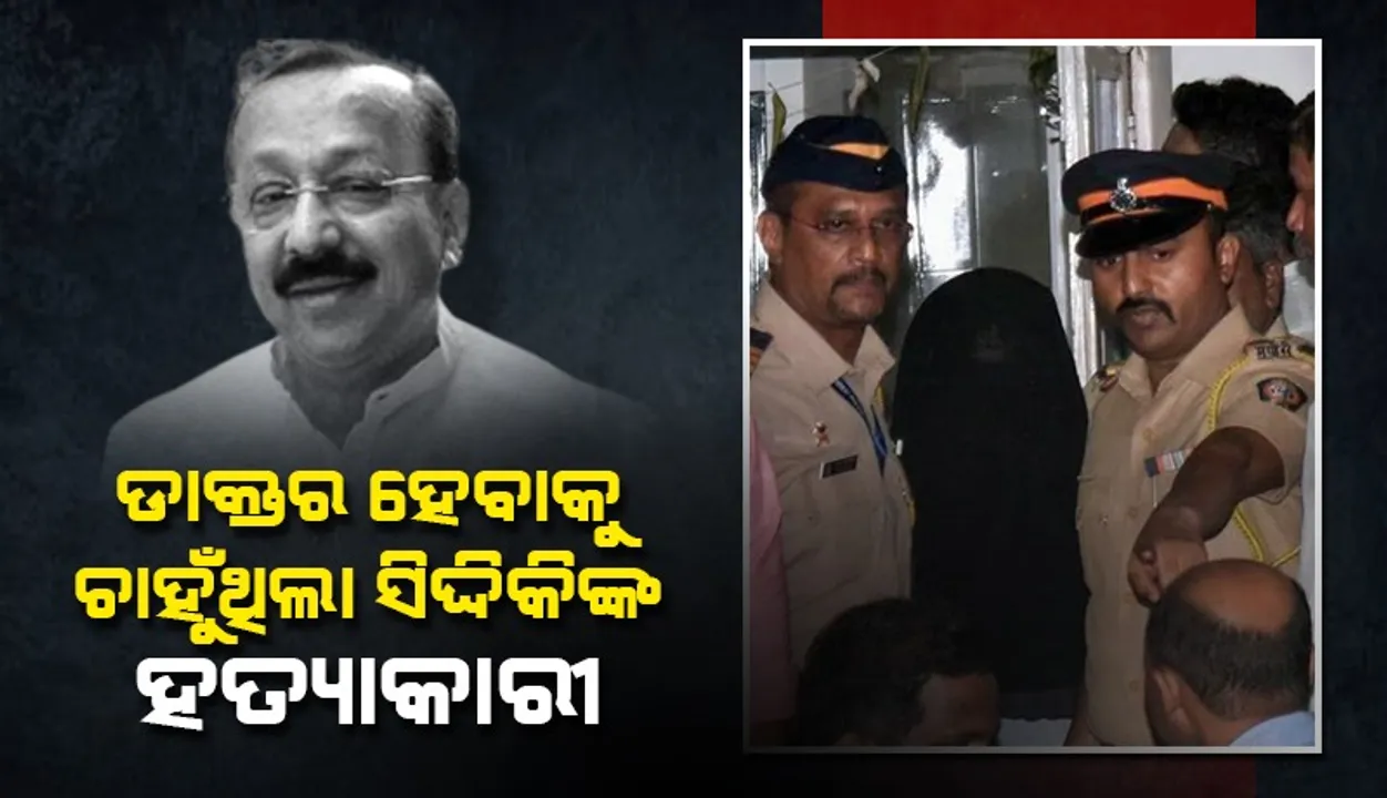 ସିଦ୍ଦିକିଙ୍କୁ ହତ୍ୟା କରିଥିବା ଅଭିଯୁକ୍ତ ଡାକ୍ତର ହେବାକୁ କରୁଥିଲା ପ୍ରସ୍ତୁତି