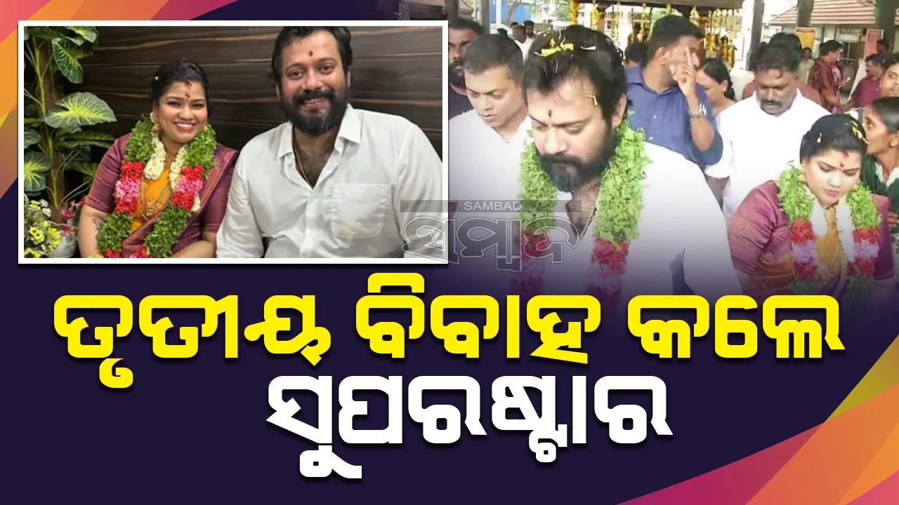  ଦୁଇଥର ବିବାହ ବିଚ୍ଛେଦ ପରେ ସମ୍ପର୍କୀୟ ଭଉଣୀକୁ ବିବାହ କଲେ ସୁପରଷ୍ଟାର