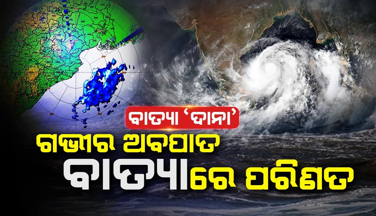  କିଛି ସ୍ଥାନରେ ପ୍ରବଳ ବର୍ଷା ଆଶଙ୍କା, ସମସ୍ତ ବନ୍ଦରକୁ ୨ ନମ୍ବର ବିପଦ ସଂକେତ