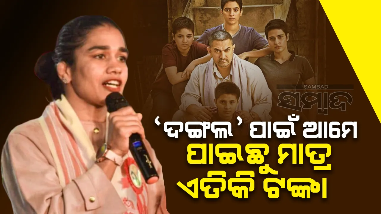  'ଦଙ୍ଗଲ' ୨୦୦୦କୋଟି ଆୟ କଲା, ହେଲେ ଆମେ ପାଇଛୁ ମାତ୍ର ଏତିକି ଟଙ୍କା: ବବିତା
