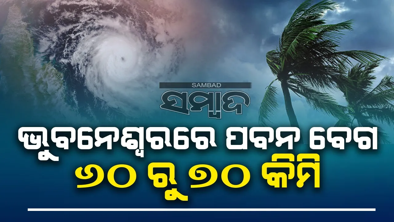  ବାତ୍ୟା ‘ଦାନା’ ଭିତରକନିକା - ଧାମରା ଭିତରେ କରିବ ଲ୍ୟାଣ୍ଡଫଲ୍ ,ଭୁବନେଶ୍ବରରେ  ପବନ ବେଗ ୬୦ ରୁ ୭୦ କିମି