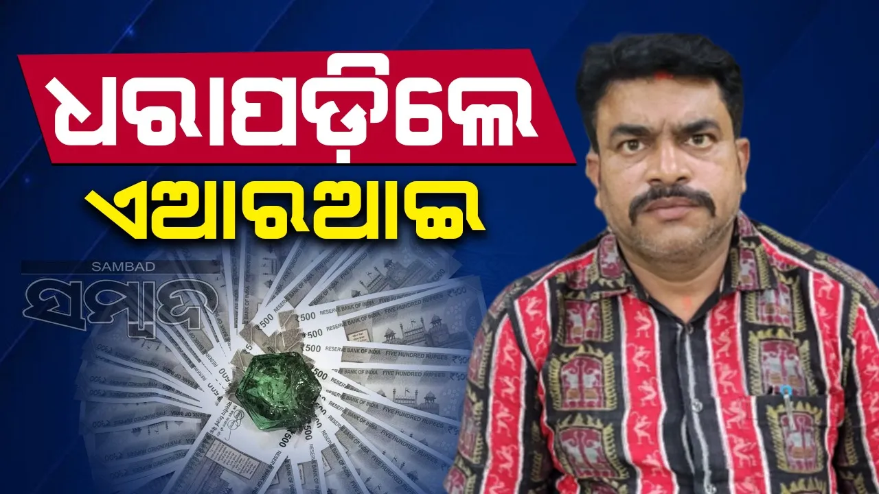  ଚାଷଜମିକୁ ଘରବାରି କରିବା ପାଇଁ ୨୦ ହଜାର ନେଉଥିଲେ ଏଆରଆଇ, ମାଡ଼ିବସିଲା ଭିଜିଲାନ୍ସ