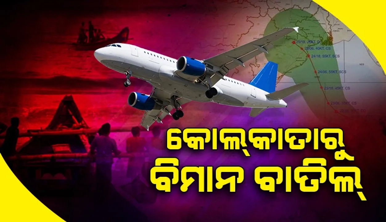  ବାତ୍ୟା ପାଇଁ କୋଲକାତା ବିମାନବନ୍ଦରରୁ ବିମାନ ବାତିଲ୍‌