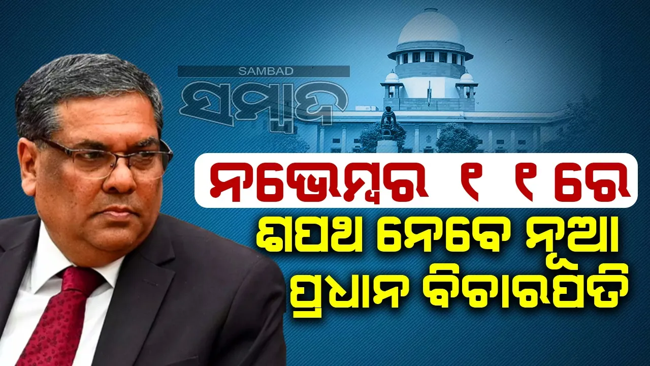  ନଭେମ୍ବର ୧୧ରେ ଶପଥ ନେବେ ଦେଶର ନୂଆ ପ୍ରଧାନ ବିଚାରପତି ଜଷ୍ଟିସ ସଂଜୀବ ଖାନ୍ନା