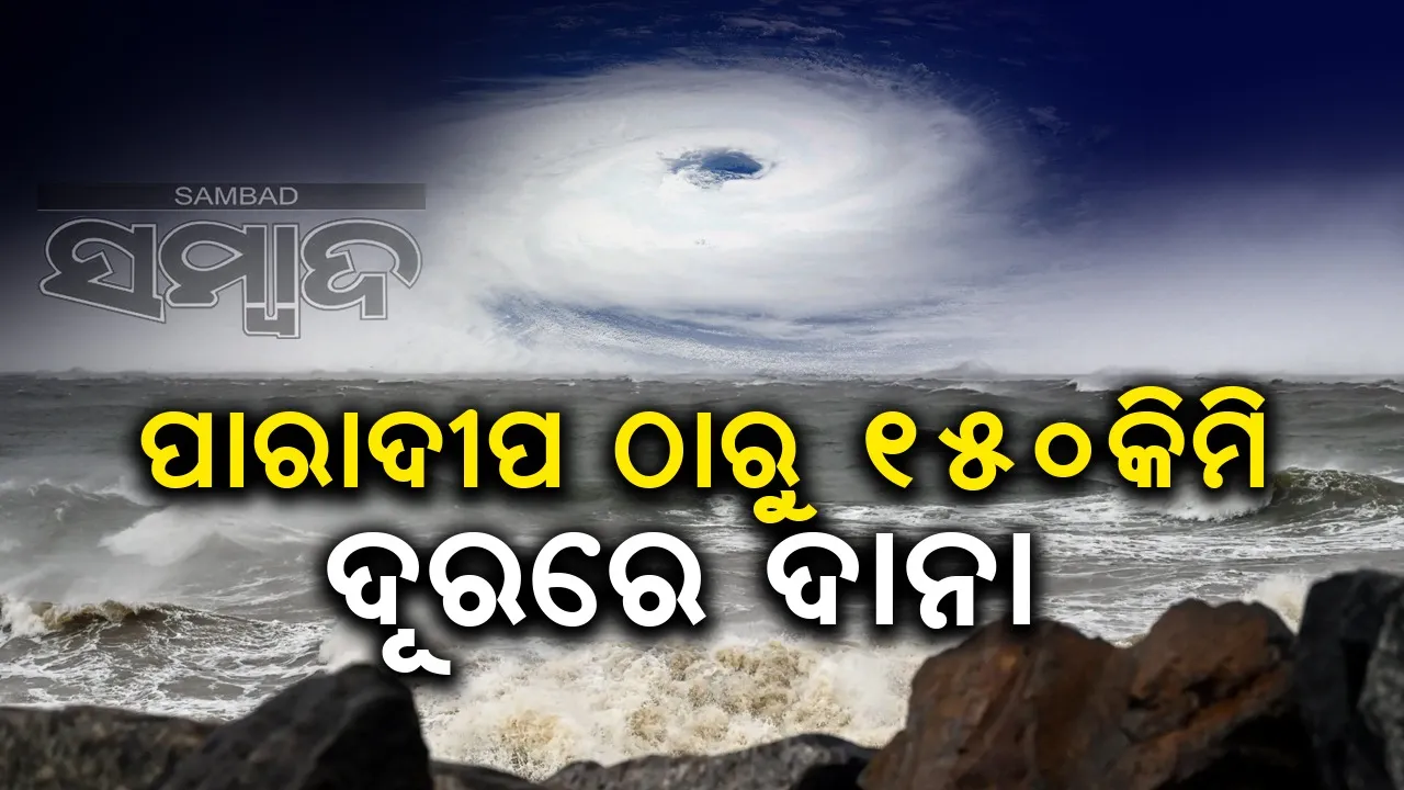  ଘଣ୍ଟା ପିଛା ୧୦କିମି ବେଗରେ ଅଗ୍ରସର ହେଉଛି ବାତ୍ୟା, ତାଣ୍ଡବ ରଚିବା ଆଶଙ୍କା