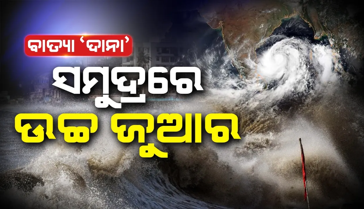  ବାତ୍ୟା ‘ଦାନା’ର ପ୍ରଭାବ: ଅଶାନ୍ତ ସମୁଦ୍ରରେ ଉଚ୍ଚ ଜୁଆର