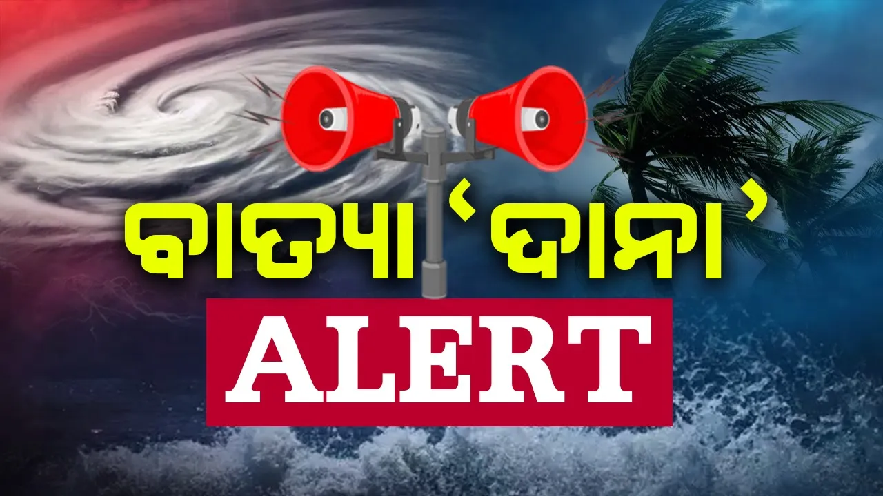  ବାତ୍ୟା ‘ଦାନା’ ନେଇ ପୁରୀ ଜିଲ୍ଲାର ୫ଟି ବ୍ଲକରେ ହାଇ ଆର୍ଲଟ ଜାରି