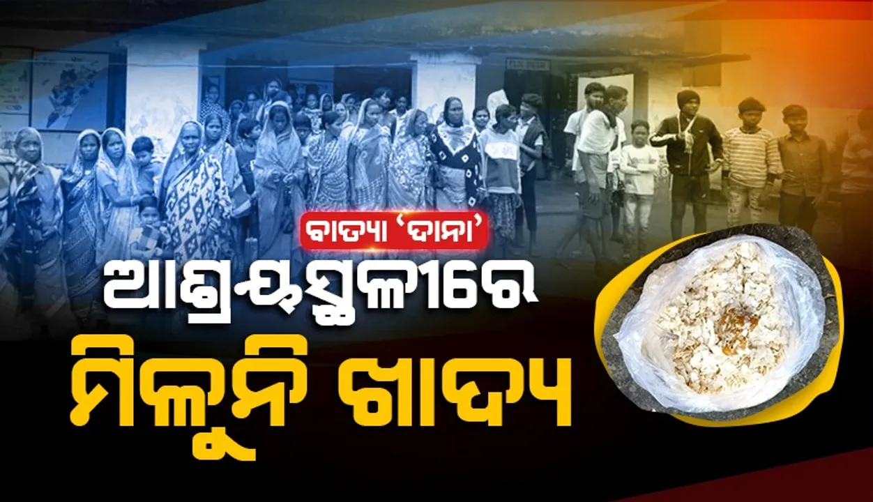  ଆଶ୍ରୟସ୍ଥଳୀରେ ମିଳୁନି ଖାଦ୍ୟ, ଉପାସରେ ଶତାଧିକ ଲୋକ
