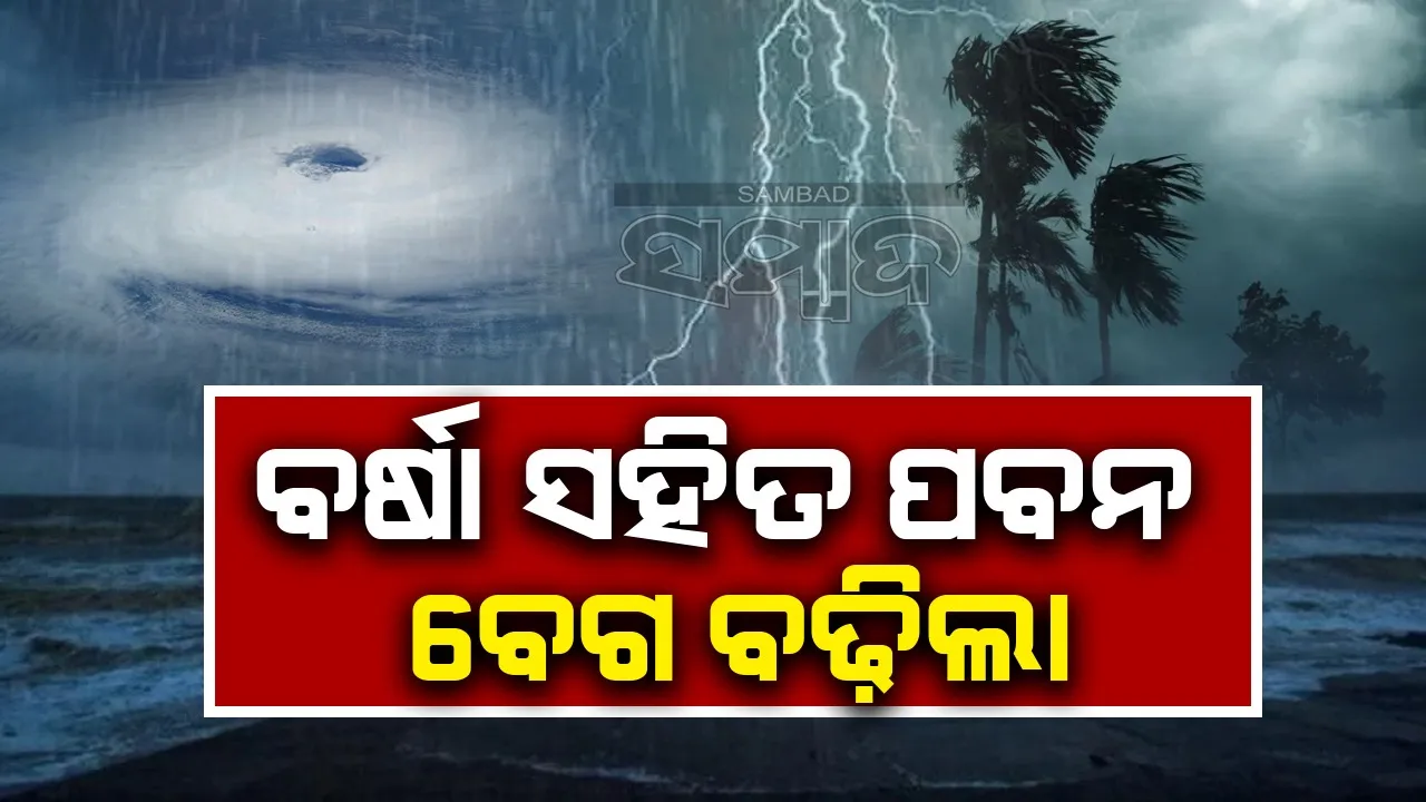  ବାତ୍ୟା ‘ଦାନା’ର ପ୍ରଭାବ: ତୁହାକୁ ତୁହା ବର୍ଷା ସହିତ ପବନ ବେଗ ବଢ଼ିଲା, ଅଶାନ୍ତ ହେଲା ସମୁଦ୍ର, ଭୁବନେଶ୍ବରରେ ବର୍ଷା ଆରମ୍ଭ