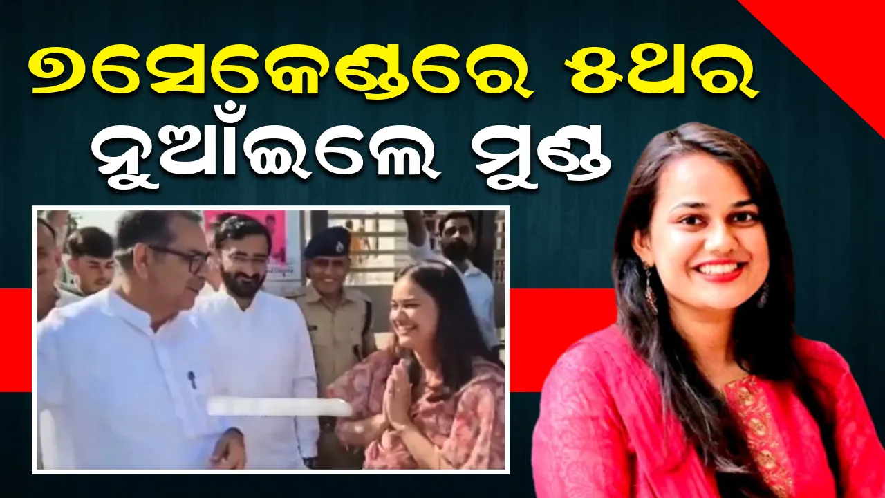  ବିଜେପି ନେତାଙ୍କ ମୁହଁରୁ ପ୍ରଶଂସା ଶୁଣି ୫ଥର ମୁଣ୍ଡ ନୁଆଁଇଲେ ଟିନା