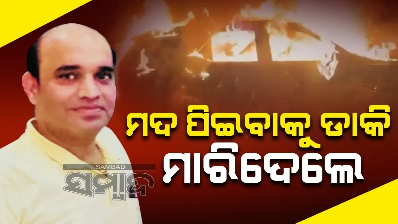  ମଦ ପିଇବାକୁ ଡାକି ଜାଗାବାଡ଼ି ବ୍ୟବସାୟୀଙ୍କୁ ହତ୍ୟା କଲେ ୨ବନ୍ଧୁ
