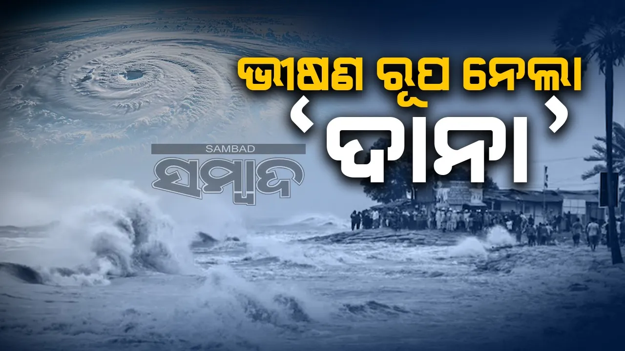  ଭୀଷଣ ବାତ୍ୟାରେ ପରିଣତ ହେଲା‘ଦାନା’:ଦୂରତା କମିଲା, ଆତଙ୍କ ବଢ଼ିଲା