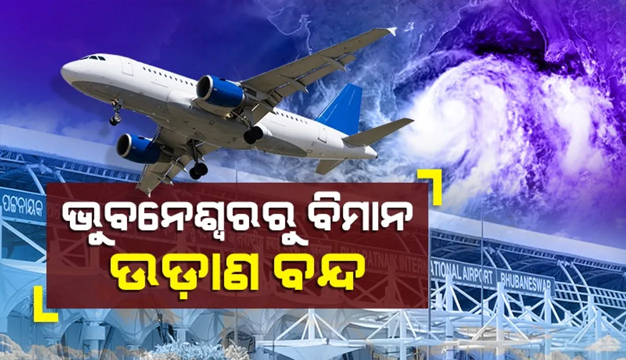  ବାତ୍ୟା ‘ଦାନା’ର ପ୍ରଭାବ: ଭୁବନେଶ୍ୱରରୁ ବିମାନ ଉଡ଼ାଣ ବନ୍ଦ