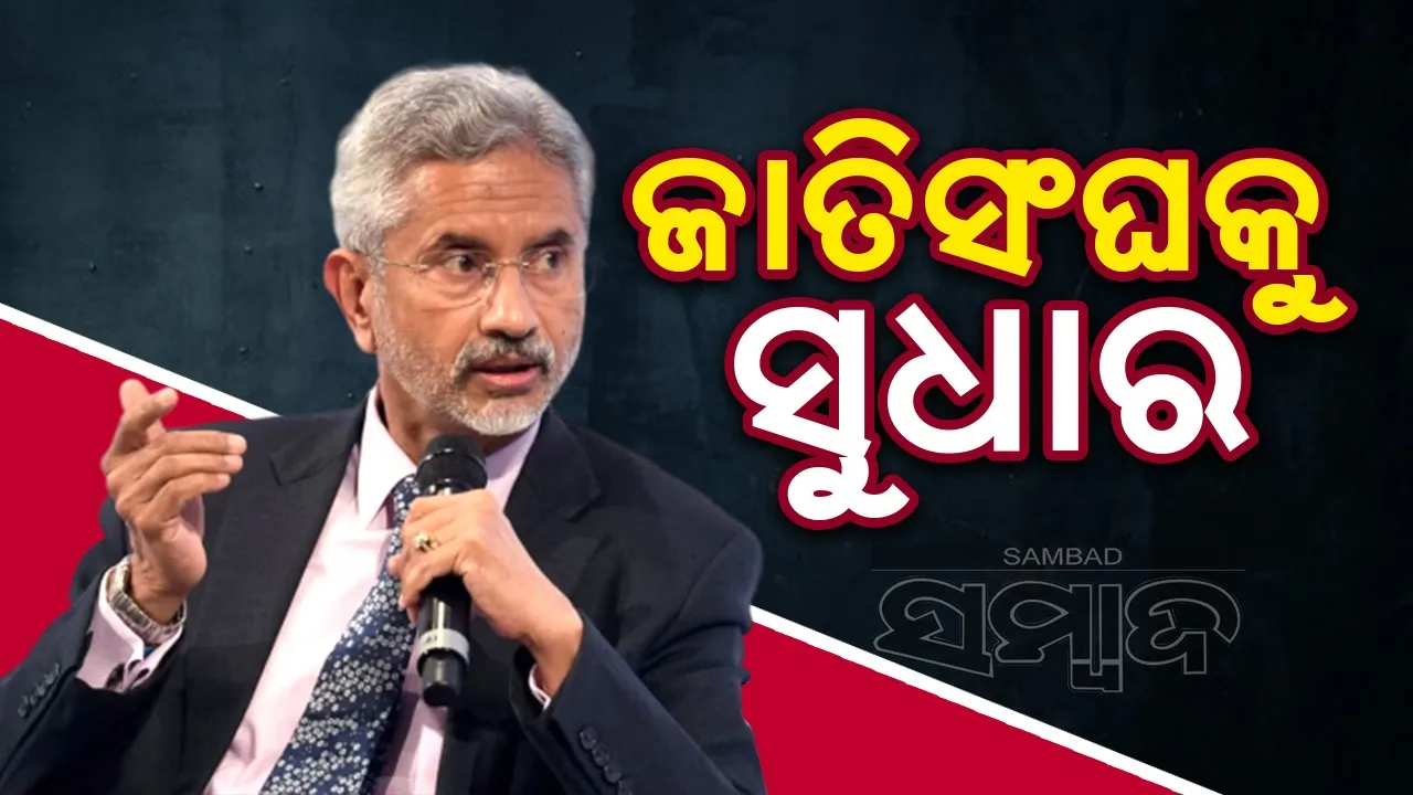  ଜାତିସଂଘରେ ସଂସ୍କାର ଆଣାଯିବା ଜରୁରୀ : ଜୟଶଙ୍କର