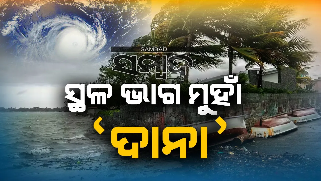  ସ୍ଥଳଭାଗ ମୁହାଁ ‘ଦାନା’: ଦୂରତା କମିଲା,ପାରାଦୀପଠାରୁ ୨୬୦ କିମି, ଧାମରା ବନ୍ଦରଠାରୁ ୨୯୦ ଦୂରରେ