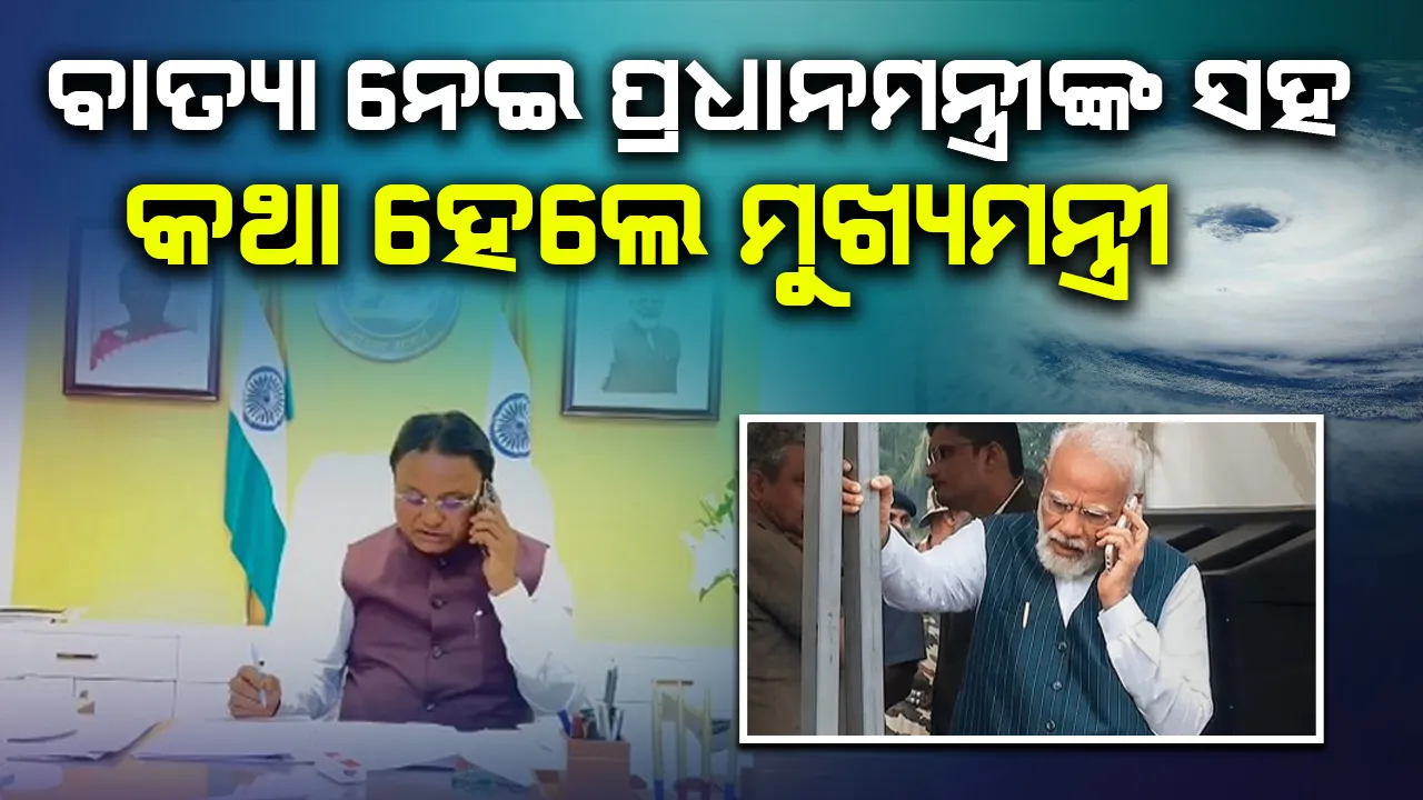  ସମସ୍ତ ସାହାଯ୍ୟ ସହଯୋଗ ଯୋଗାଇ ଦେବେ କେନ୍ଦ୍ର ସରକାର: ମୁଖ୍ୟମନ୍ତ୍ରୀ