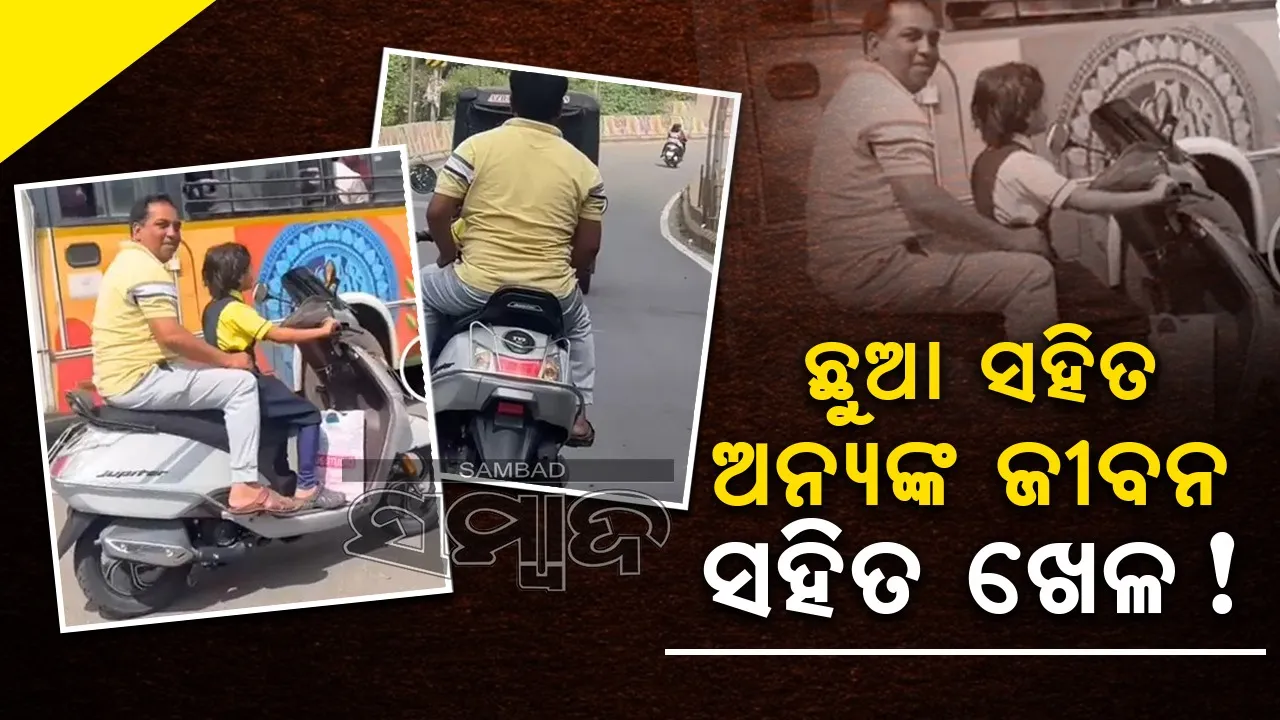  କୁନିଝିଅ ସ୍କୁଟି ଚଲାଉଥିବା ବେଳେ ପଛରେ ବସି ମଜା ନେଉଛନ୍ତି ବାପା