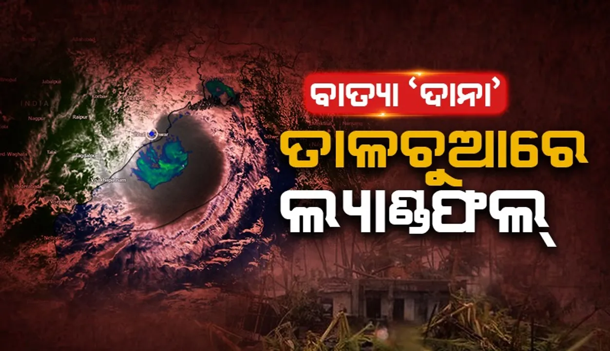  ତାଳଚୁଆରେ ଲ୍ୟାଣ୍ଡଫଲ୍ କରିବ ‘ଦାନା’: ପ୍ରଶାସନ ସମ୍ପୂର୍ଣ୍ଣ ସଜାଗ